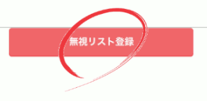 ハッピーメール無視登録やり方画像